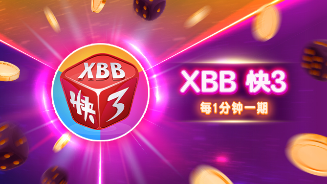 XBB 快3-复刻再制 致敬经典-669x376